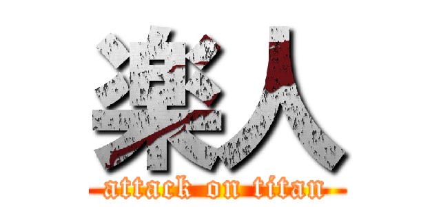 楽人 (attack on titan)