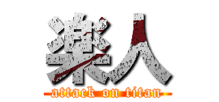 楽人 (attack on titan)