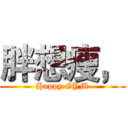 胖想瘦， (Happy GYM)