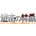 进击の林桑 (attack on linsang)