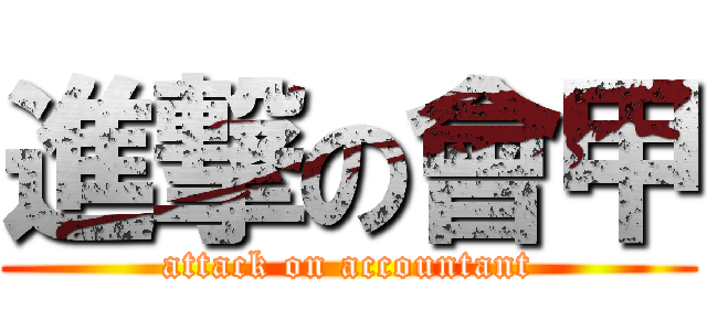 進撃の會甲 (attack on accountant)