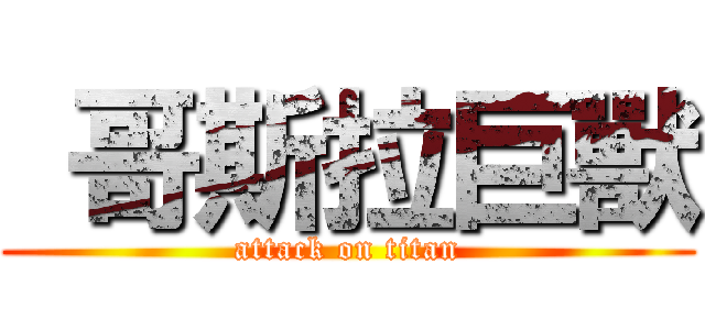  哥斯拉巨獸 (attack on titan)