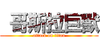  哥斯拉巨獸 (attack on titan)