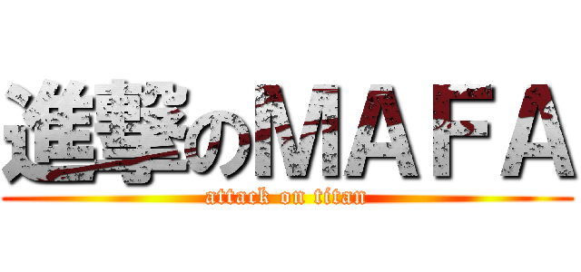進撃のＭＡＦＡ (attack on titan)