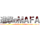 進撃のＭＡＦＡ (attack on titan)