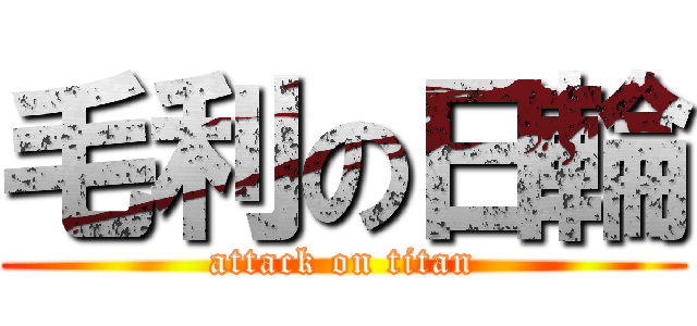 毛利の日輪 (attack on titan)