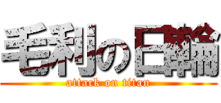 毛利の日輪 (attack on titan)