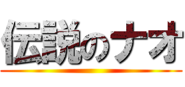 伝説のナオ ()