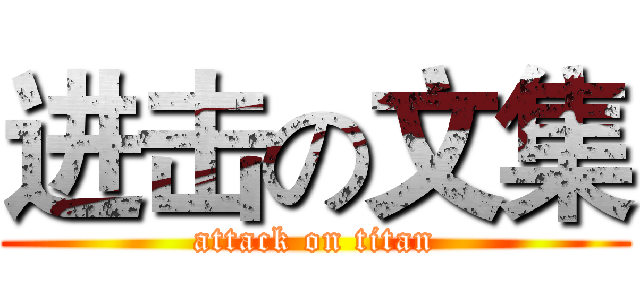 进击の文集 (attack on titan)