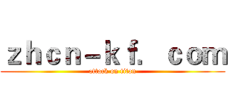 ｚｈｃｎ－ｋｆ．ｃｏｍ (attack on titan)