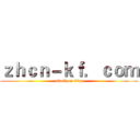 ｚｈｃｎ－ｋｆ．ｃｏｍ (attack on titan)