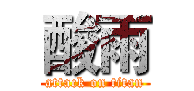 酸雨 (attack on titan)