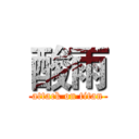 酸雨 (attack on titan)