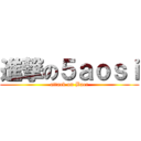 進撃の５ａｏｓｉ (attack on Baer)