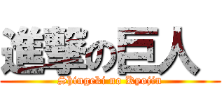 進撃の巨人  (Shingeki no Kyojin)