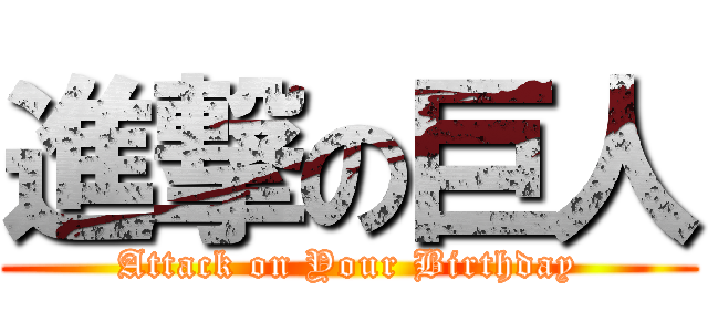 進撃の巨人 (Attack on Your Birthday)