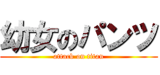 幼女のパンツ (attack on titan)