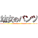 幼女のパンツ (attack on titan)