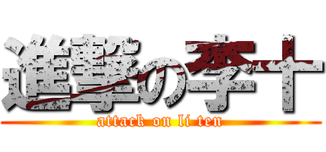 進撃の李十 (attack on li ten)