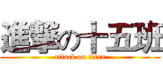 進撃の十五班 (attack on titan)