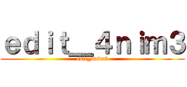 ｅｄｉｔ＿４ｎｉｍ３ (edit_4nim3)