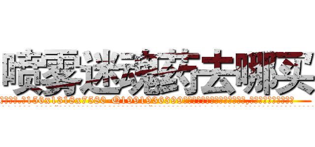 喷雾迷魂药去哪买 (喷雾迷魂药去哪买【电.话156x1318x7580-Q1991936399鑫宏药业】我们做的是长期生意,靠的是老客户长期支持
参考消息网2月20日报道 韩媒称，“剩女多、离婚率高的城市，房价一定会上涨。”这是中国经济学家金岩石2016年12月参加在上海举行的房地产相关论坛时说的话。
)