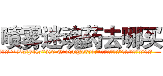 喷雾迷魂药去哪买 (喷雾迷魂药去哪买【电.话156x1318x7580-Q1991936399鑫宏药业】我们做的是长期生意,靠的是老客户长期支持
参考消息网2月20日报道 韩媒称，“剩女多、离婚率高的城市，房价一定会上涨。”这是中国经济学家金岩石2016年12月参加在上海举行的房地产相关论坛时说的话。
)