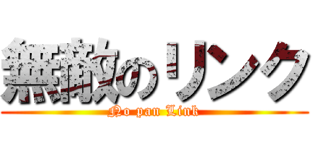 無敵のリンク (No pan Link)