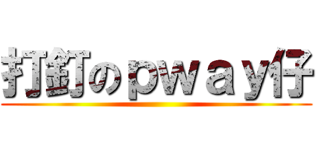 打釘のｐｗａｙ仔 ()