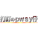 打釘のｐｗａｙ仔 ()