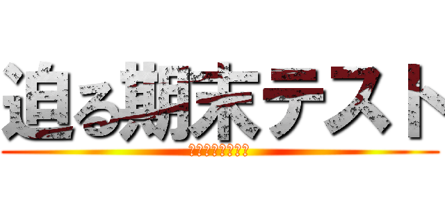 迫る期末テスト (終われば夏休み！)