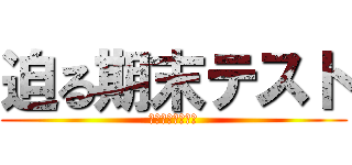 迫る期末テスト (終われば夏休み！)