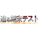 迫る期末テスト (終われば夏休み！)