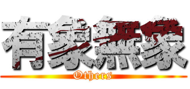 有象無象 (Others)