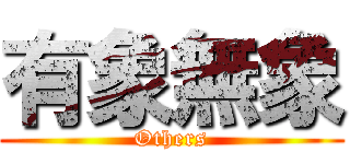 有象無象 (Others)