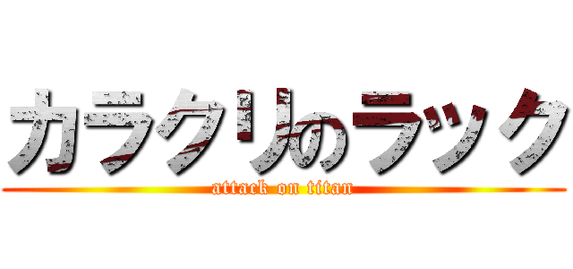 カラクリのラック (attack on titan)