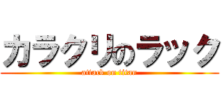 カラクリのラック (attack on titan)