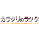 カラクリのラック (attack on titan)