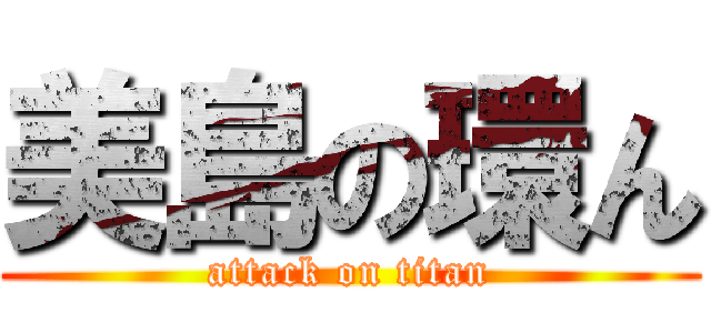 美島の環ん (attack on titan)