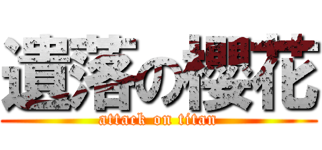 遺落の櫻花 (attack on titan)