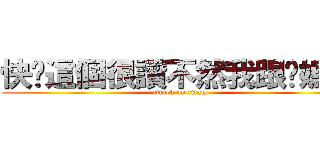 快說這個很讚不然我跟你媽講 (attack on titan)