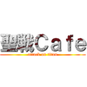 聖戦Ｃａｆｅ (attack on titan)