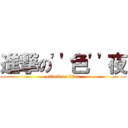 進撃の''色''夜 (attack on titan)