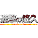 進撃の悠久 (attack on u9)