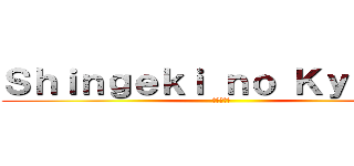 Ｓｈｉｎｇｅｋｉ ｎｏ Ｋｙｏｊｉｎ (進撃の巨人)