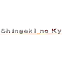 Ｓｈｉｎｇｅｋｉ ｎｏ Ｋｙｏｊｉｎ (進撃の巨人)