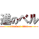 進のベル (attack on titan)