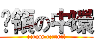 佔領の中環 (occupy central)