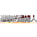 進擊的邊緣人 (attack on titan)