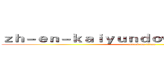 ｚｈ－ｅｎ－ｋａｉｙｕｎｄｏｗｎｌｏａｄ．ｃｏｍ (attack on titan)